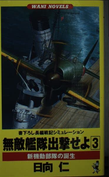【中古】 無敵艦隊出撃せよ 無敵艦隊計画の誕生/ベストセラーズ/日向仁 Amazon.co.jp: 日向 仁: 本、バイオグラフィー、最新アップデート